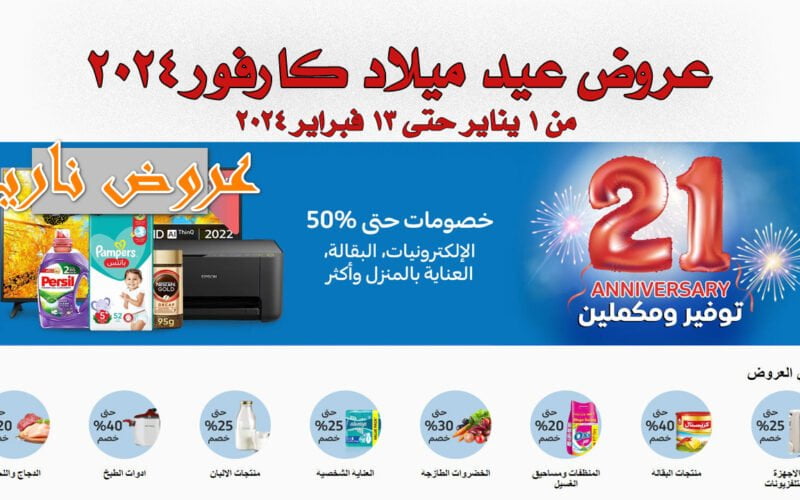 الحقوا اشتروا .. عروض كارفور 2024 خصومات نارية على كافة السلع الإلكترونية والكهربائية تصل ل 70 % 5 الحقوا اشتروا .. عروض كارفور 2024 خصومات نارية على كافة السلع الإلكترونية والكهربائية تصل ل 70 %