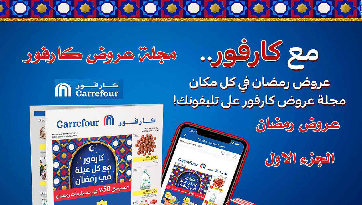 عروض كارفور بمناسبة شهر رمضان 2024 عروض حصرية واستثنائية