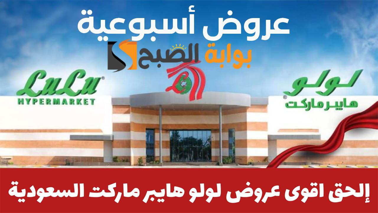 "ألحق".. عروض لولو الرياض الأسبوعية 10 يناير الموافق "28 جمادى الآخر" وحتى 16 يناير 5 “ألحق”.. عروض لولو الرياض الأسبوعية 10 يناير الموافق “28 جمادى الآخر” وحتى 16 يناير