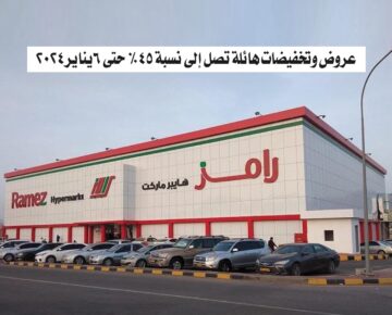 عروض وتخفيضات هائلة من هايبر ماركت رامز تصل إلى نسبة 45% حتى 6يناير2024