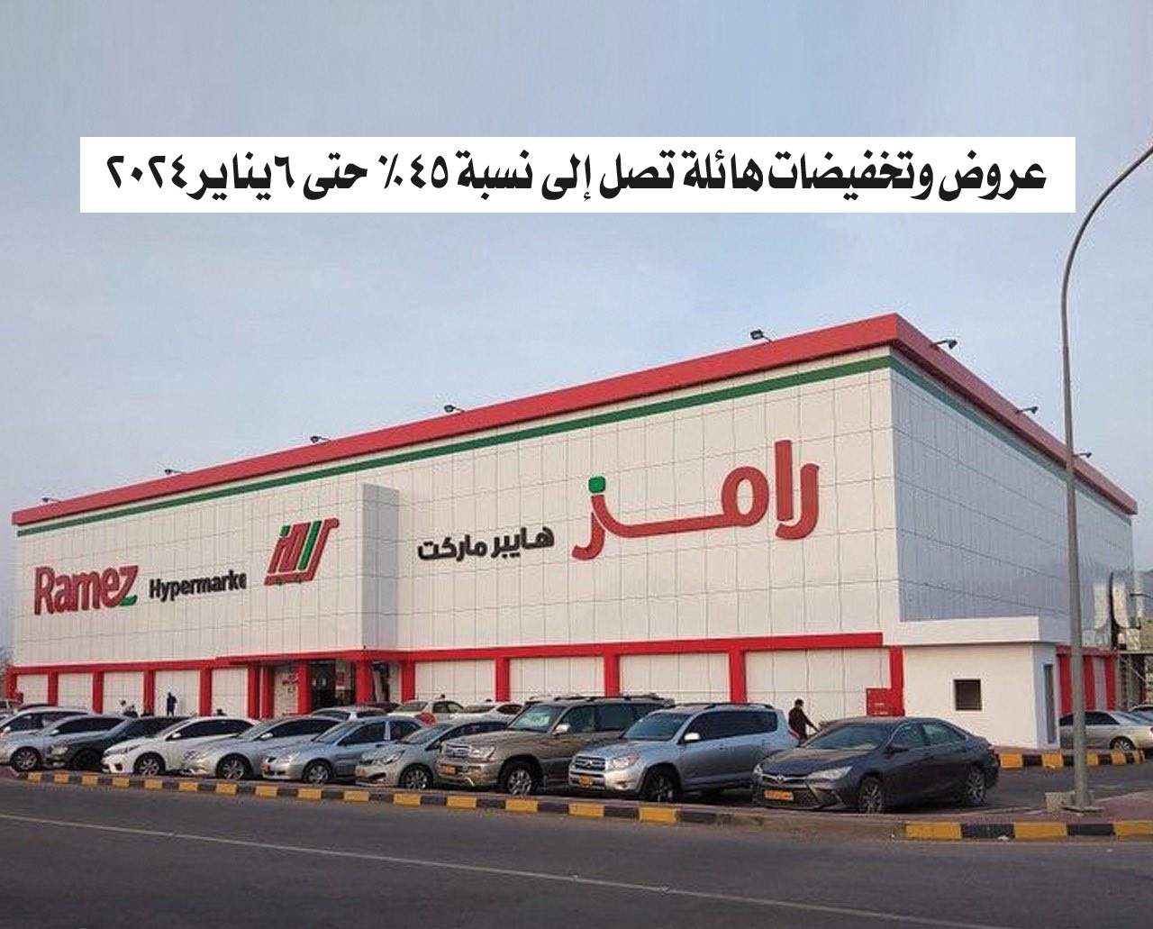 عروض وتخفيضات هائلة من هايبر ماركت رامز تصل إلى نسبة 45% حتى 6يناير2024