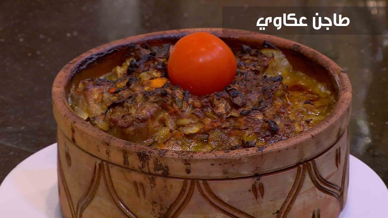 جربيها ومش هتندمي.. طريقة عمل طاجن العكاوي بالبصل في الفرن 5 جربيها ومش هتندمي.. طريقة عمل طاجن العكاوي بالبصل في الفرن