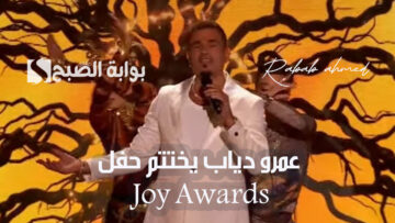 “بعرض استثنائي”.. عمرو دياب يختتم حفل Joy Awards بأغنية خلينا ننبسط