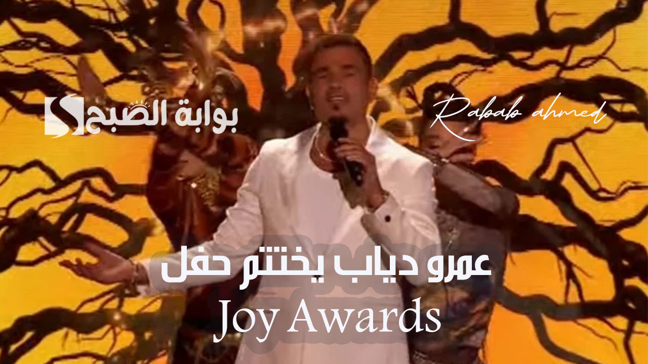 "بعرض استثنائي".. عمرو دياب يختتم حفل Joy Awards بأغنية خلينا ننبسط 5 “بعرض استثنائي”.. عمرو دياب يختتم حفل Joy Awards بأغنية خلينا ننبسط