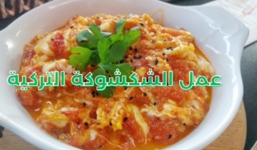 طريقة عمل الشكشوكة التركية في المنزل جربيها وفاجئي عائلتك بالنكهة المميزة