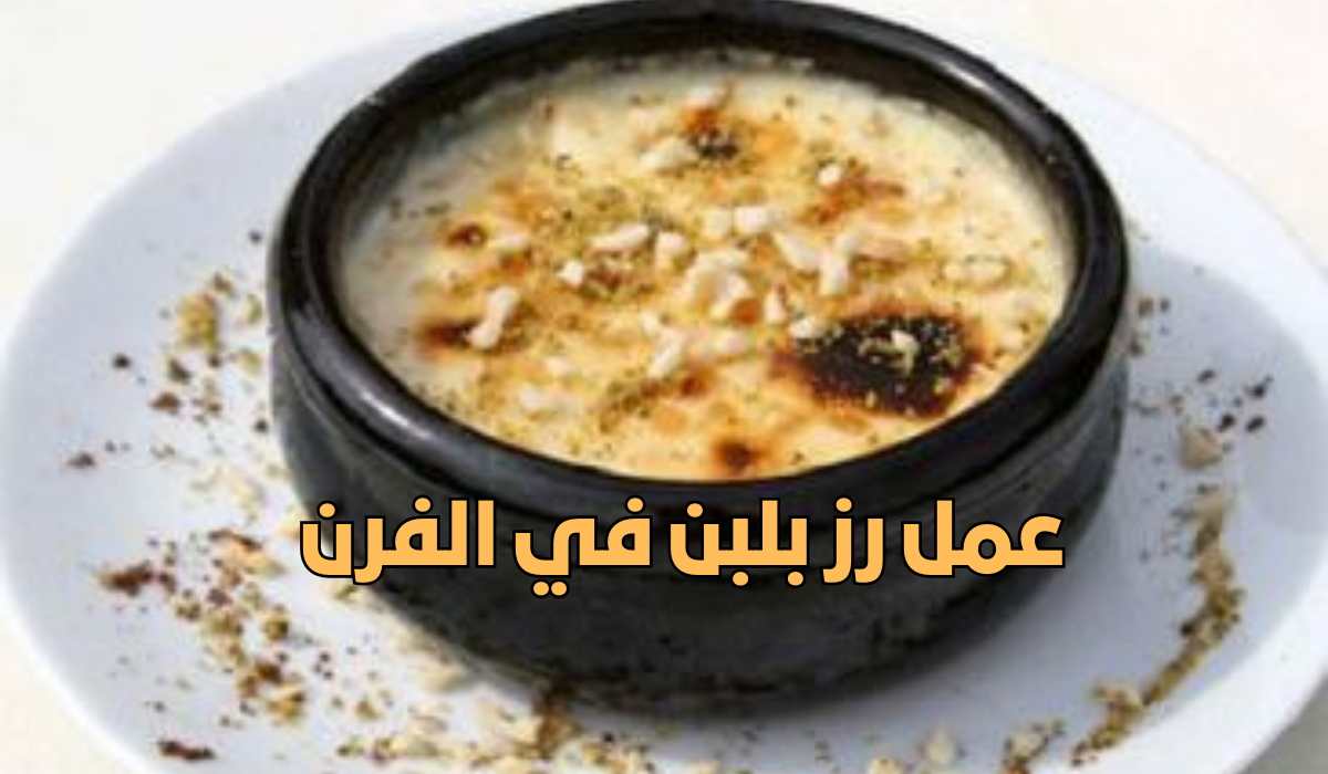 طريقة عمل رز بلبن في الفرن مثل المحلات”جربيه وفرحي عائلتك بيه”