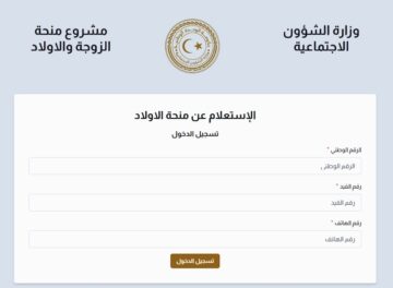 “خطوة بخطوة” كيفية الاستعلام عن منحة الأبناء في ليبيا 2024 
