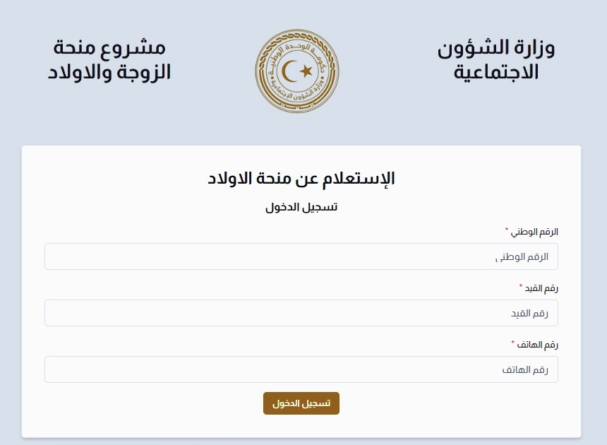 "خطوة بخطوة" كيفية الاستعلام عن منحة الأبناء في ليبيا 2024 5 “خطوة بخطوة” كيفية الاستعلام عن منحة الأبناء في ليبيا 2024