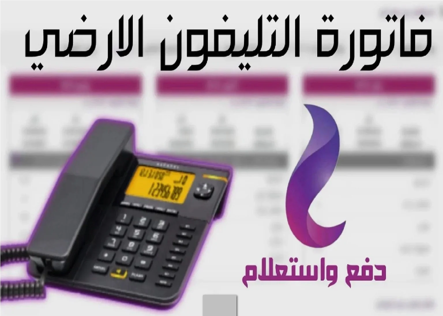 رابط استعلام فاتورة التليفون الأرضي 2024 +عقوبة عدم السداد في الموعد المحدد 5 رابط استعلام فاتورة التليفون الأرضي 2024 +عقوبة عدم السداد في الموعد المحدد