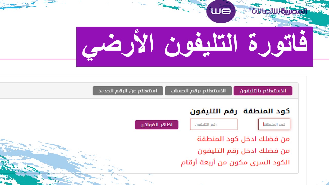 المصرية للاتصالات توضح خطوات الاستعلام عن فاتورة التليفون الأرضي فبراير 2024 5 المصرية للاتصالات توضح خطوات الاستعلام عن فاتورة التليفون الأرضي فبراير 2024