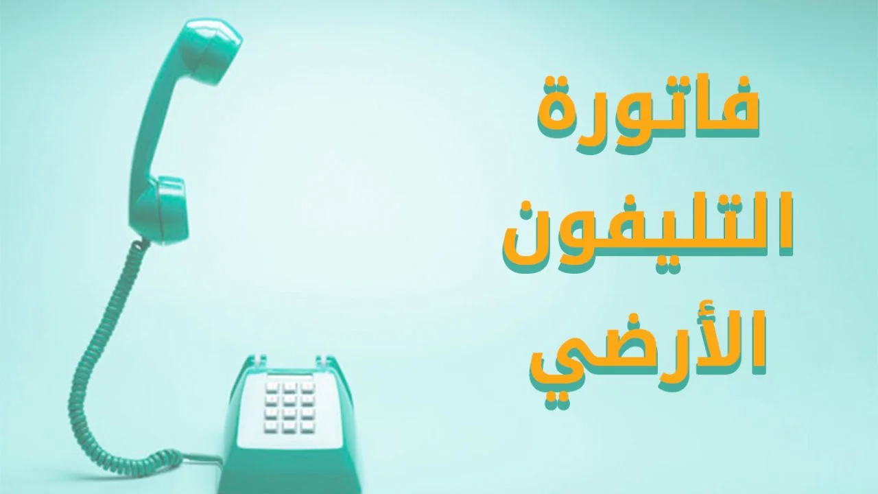 ما هي أهم الخطوات للاستعلام عن فاتورة الهاتف الأرضي في مصر؟ .. الاتصالات توضح 5 ما هي أهم الخطوات للاستعلام عن فاتورة الهاتف الأرضي في مصر؟ .. الاتصالات توضح