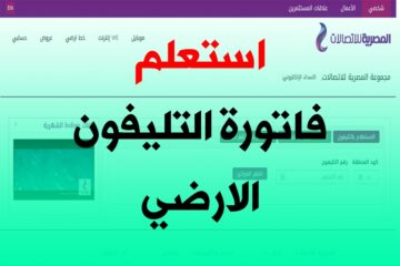 خطوات الاستعلام عن فاتورة التليفون الأرضي شهر يناير 2024 وكيفية السداد