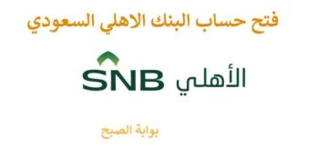خطوات فتح حساب البنك الاهلي السعودي إلكترونياً للأفراد والمؤسسات أو عبر الجوال