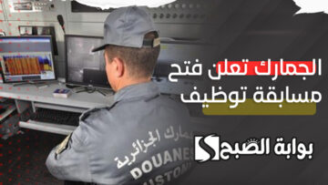 “بشرى سارة”.. فتح مسابقة الجمارك للتوظيف 2024 في الجزائر والشهادات المطلوبة