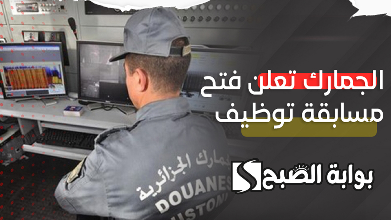 "بشرى سارة".. فتح مسابقة الجمارك للتوظيف 2024 في الجزائر والشهادات المطلوبة 5 “بشرى سارة”.. فتح مسابقة الجمارك للتوظيف 2024 في الجزائر والشهادات المطلوبة