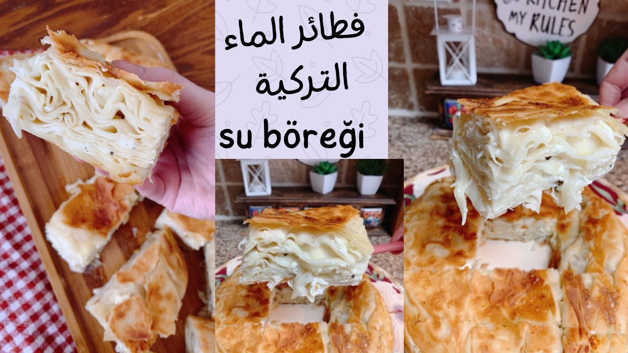 فطائر الماء التركية الهشة.. ألذ وأسرع فطائر العشاء أو الفطور هتحضريها في أقل من نصف ساعة 5 فطائر الماء التركية الهشة.. ألذ وأسرع فطائر العشاء أو الفطور هتحضريها في أقل من نصف ساعة