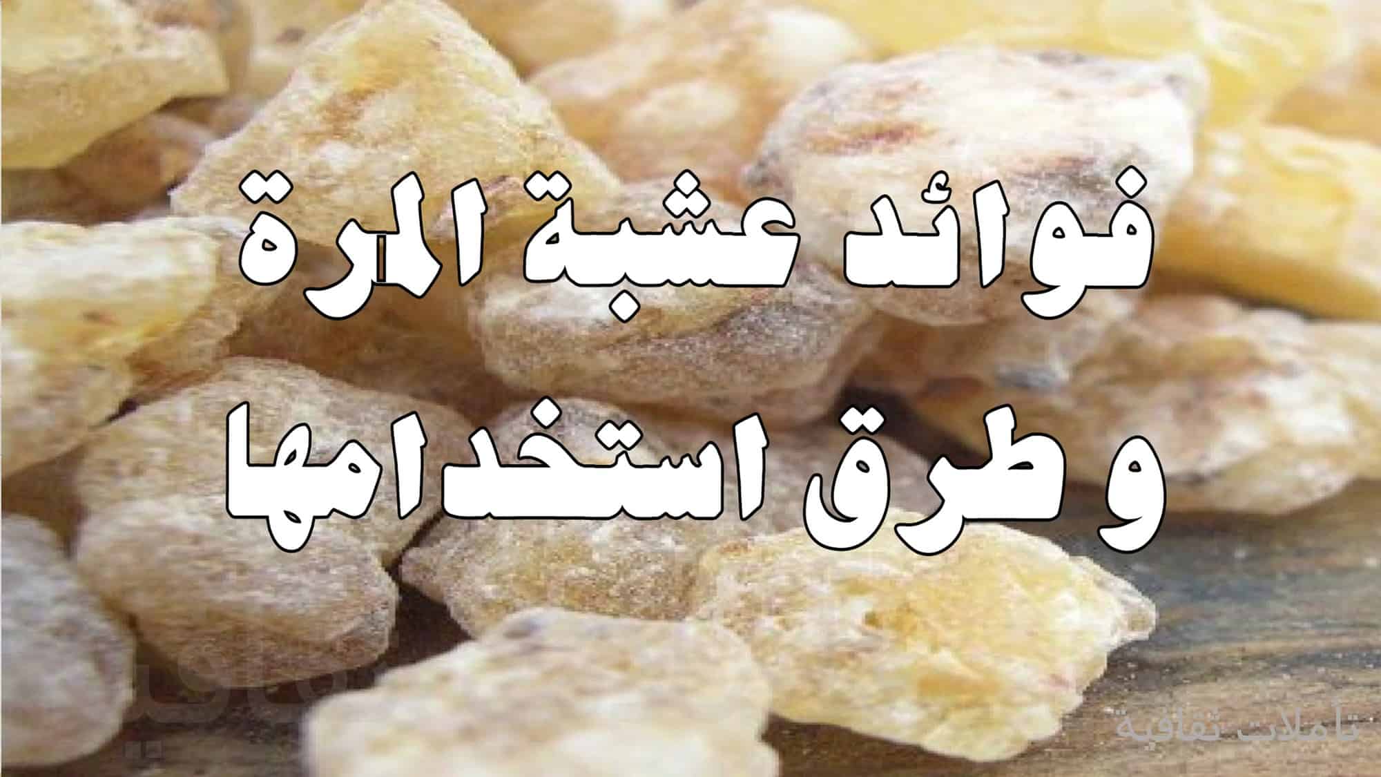 فوائد المرة على الريق كوب واحد يخلصك من كل هذه الأمراض في 7 أيام فقط