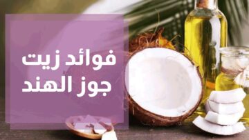 فوائد زيت جوز الهند للشعر والجسم وطرق استخدامه