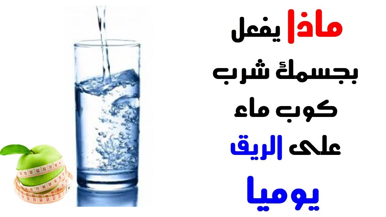 فوائد شرب المياه علي الريق لمدة أسبوع واحد 5 فوائد شرب المياه علي الريق لمدة أسبوع واحد