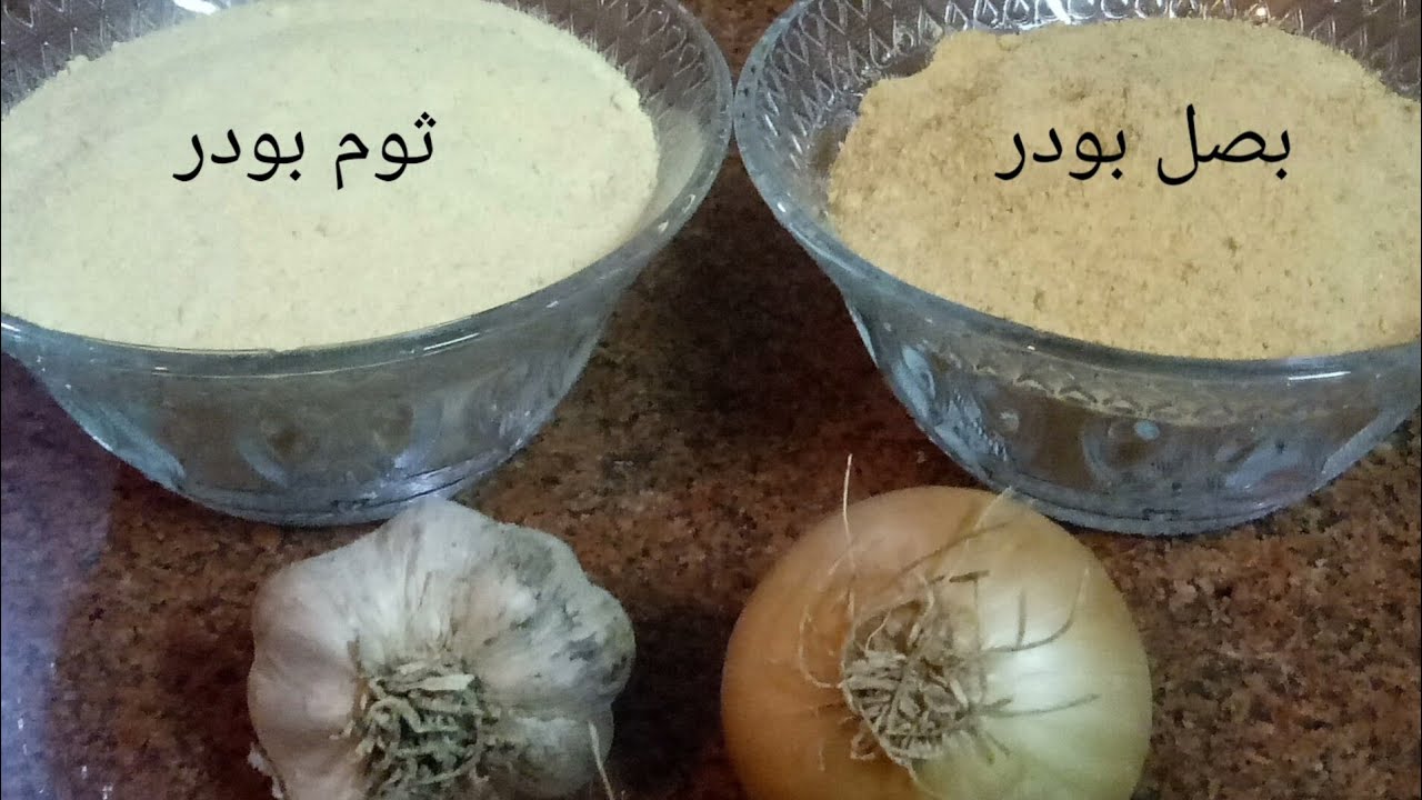 طريقة عمل الثوم والبصل البودرة في ربع ساعة بدون فرن ولا مجهود بنكهة ورائحة قوية احسن من الجاهز
