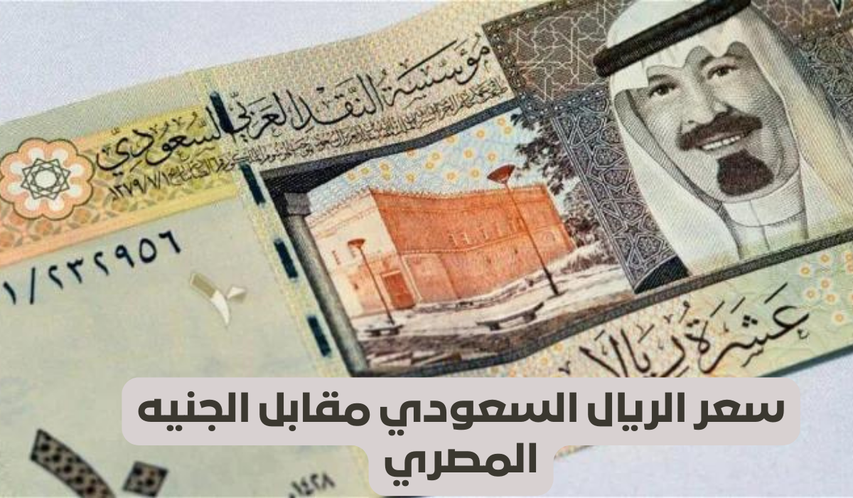 "وصل كام"سعر الريال السعودي مقابل الجنيه المصري اليوم الخميس 4 يناير 2024 5 “وصل كام”سعر الريال السعودي مقابل الجنيه المصري اليوم الخميس 4 يناير 2024