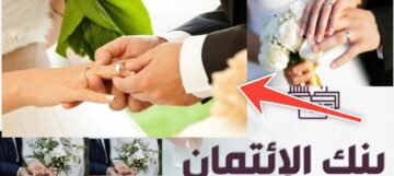 شروط قرض الزواج بنك الائتمان الكويتي وخطوات الحصول على التمويل 2024
