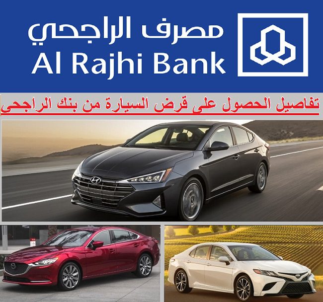 شروط شراء سياره من بنك الراجحي بالتقسيط الميسر بأطول فترة سداد