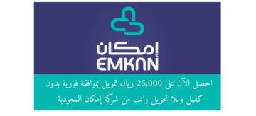 تمويل إمكان يصل إلى 25 ألف ريال بدون كفيل ولا تحويل راتب بتقسيط مبسط