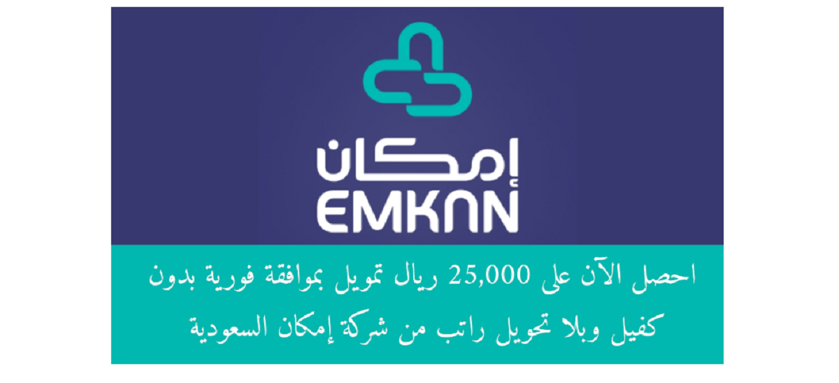 تمويل إمكان يصل إلى 25 ألف ريال بدون كفيل ولا تحويل راتب بتقسيط مبسط 5 تمويل إمكان يصل إلى 25 ألف ريال بدون كفيل ولا تحويل راتب بتقسيط مبسط