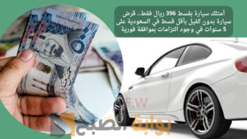 أمتلك سيارة بقسط 396 ريال فقط.. قرض سيارة بدون كفيل بأقل قسط في السعودية على 5 سنوات في وجود التزامات بموافقة فورية