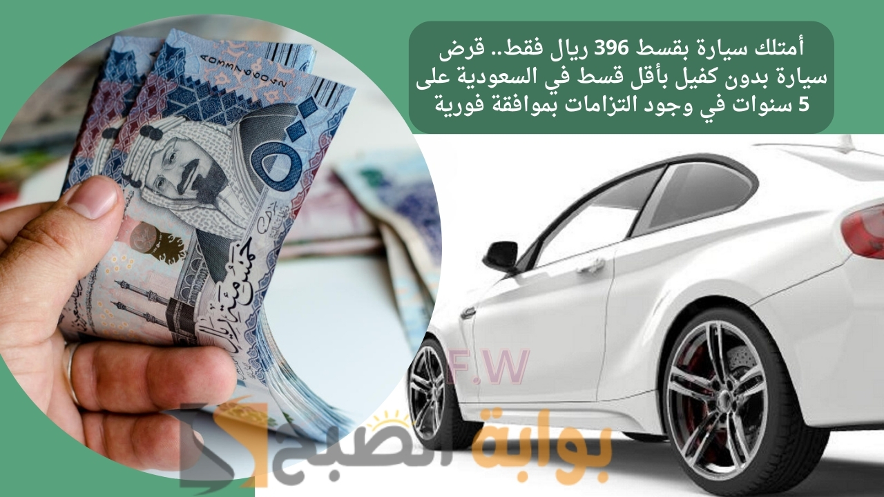 أمتلك سيارة بقسط 396 ريال فقط.. قرض سيارة بدون كفيل بأقل قسط في السعودية على 5 سنوات في وجود التزامات بموافقة فورية 5 أمتلك سيارة بقسط 396 ريال فقط.. قرض سيارة بدون كفيل بأقل قسط في السعودية على 5 سنوات في وجود التزامات بموافقة فورية
