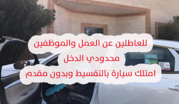 للعاطلين والموظف محدود الدخل امتلك سيارة بالتقسيط المريح وبدون مقدم من بنك التنمية
