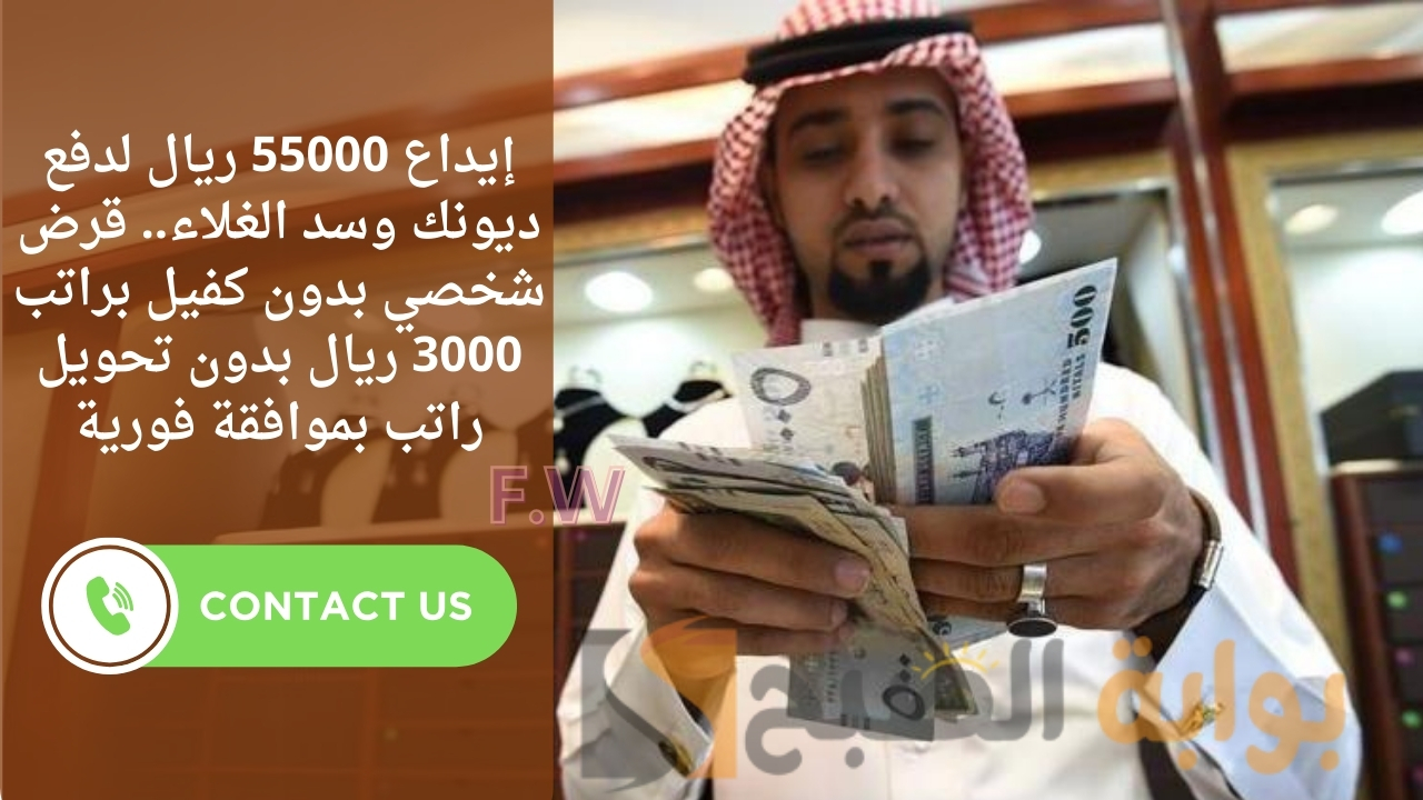 إيداع 55000 ريال لدفع ديونك وسد الغلاء.. قرض شخصي بدون كفيل براتب 3000 ريال بدون تحويل راتب بموافقة فورية 5 إيداع 55000 ريال لدفع ديونك وسد الغلاء.. قرض شخصي بدون كفيل براتب 3000 ريال بدون تحويل راتب بموافقة فورية
