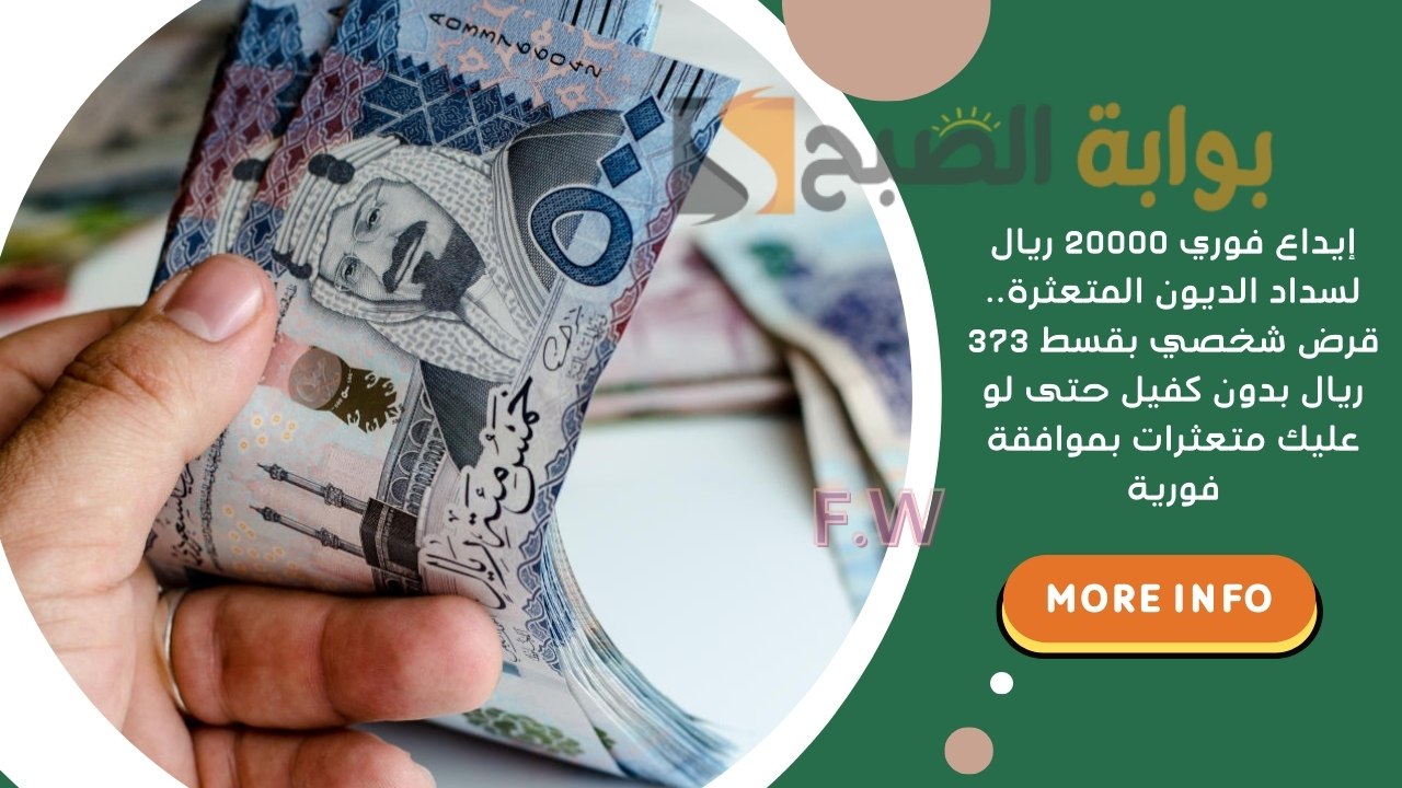 إيداع فوري 20000 ريال لسداد الديون المتعثرة.. قرض شخصي بقسط 373 ريال بدون كفيل حتى لو عليك متعثرات بموافقة فورية 5 إيداع فوري 20000 ريال لسداد الديون المتعثرة.. قرض شخصي بقسط 373 ريال بدون كفيل حتى لو عليك متعثرات بموافقة فورية