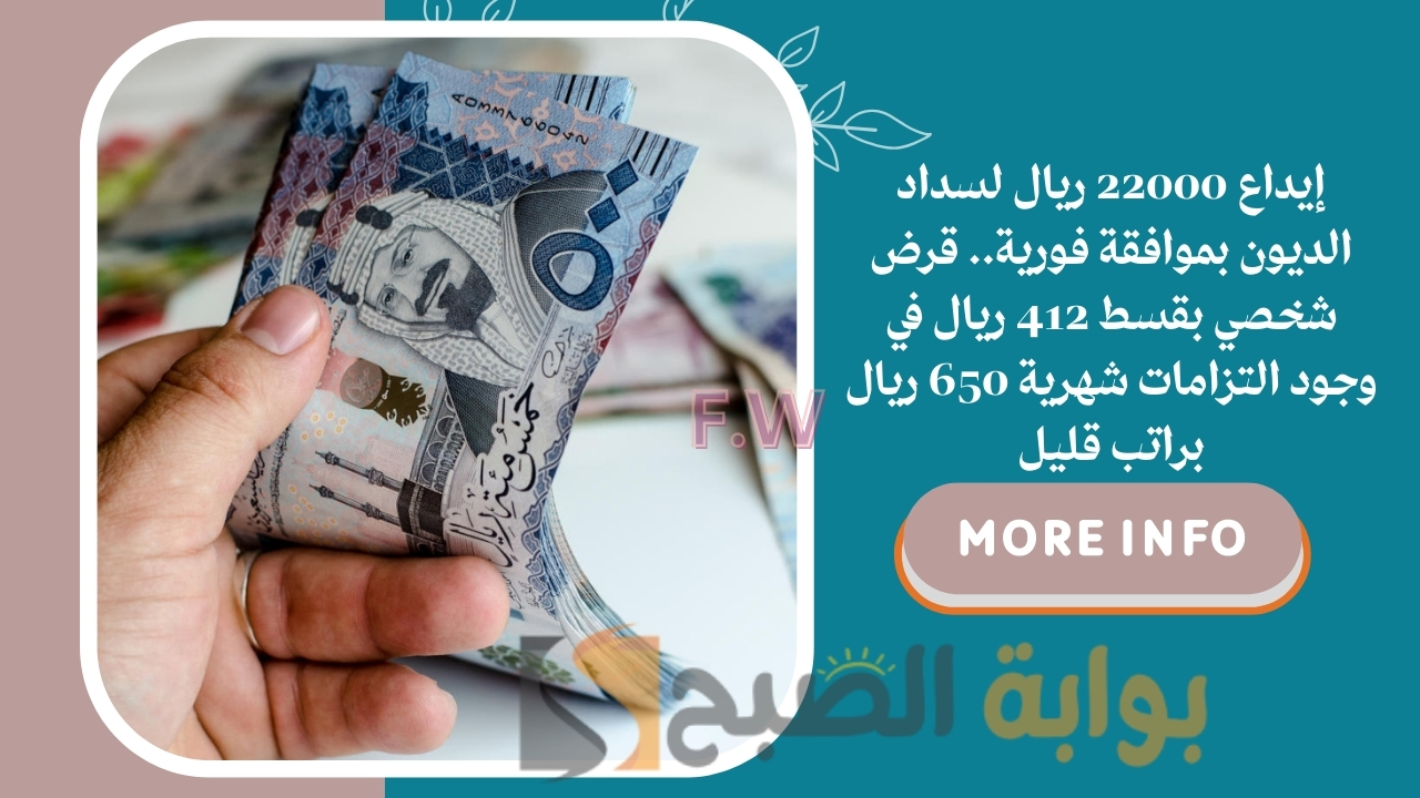 إيداع 22000 ريال لسداد الديون بموافقة فورية.. قرض شخصي بقسط 412 ريال في وجود التزامات شهرية 650 ريال براتب قليل 5 إيداع 22000 ريال لسداد الديون بموافقة فورية.. قرض شخصي بقسط 412 ريال في وجود التزامات شهرية 650 ريال براتب قليل