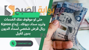 سدد غلاء معيشتك وديونك بقيمة 40000 ريال.. قرض شخصي بقسط 738 ريال لسداد الديون في وجود التزامات على خمس سنوات