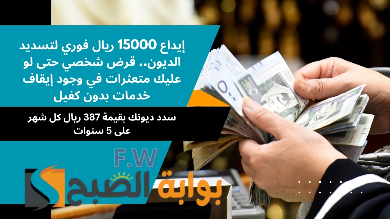 إيداع 15000 ريال فوري لتسديد الديون.. قرض شخصي حتى لو عليك متعثرات في وجود إيقاف خدمات بدون كفيل 5 إيداع 15000 ريال فوري لتسديد الديون.. قرض شخصي حتى لو عليك متعثرات في وجود إيقاف خدمات بدون كفيل