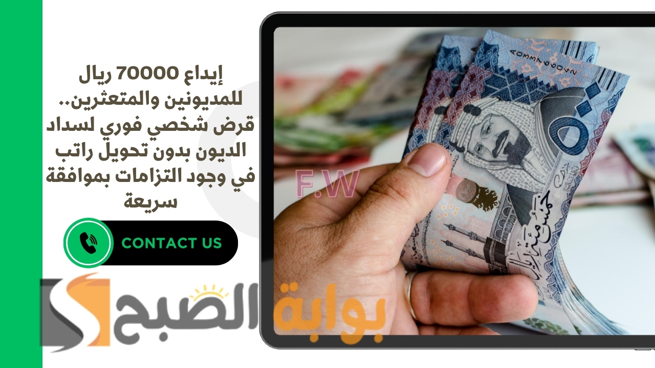 إيداع 70000 ريال للمديونين والمتعثرين.. قرض شخصي فوري لسداد الديون بدون تحويل راتب في وجود التزامات بموافقة سريعة