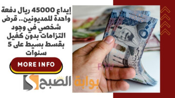 إيداع 45000 ريال دفعة واحدة للمديونين.. قرض شخصي في وجود التزامات بدون كفيل بقسط بسيط على 5 سنوات