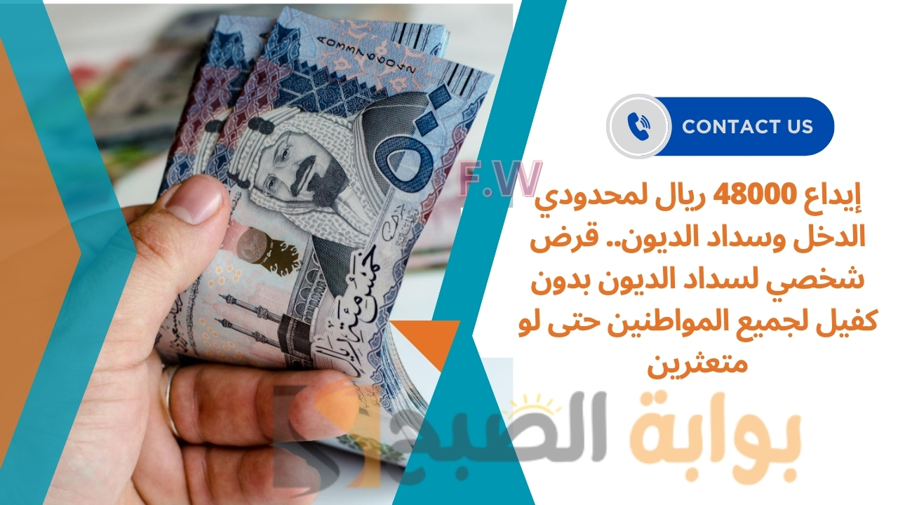 إيداع 48000 ريال لمحدودي الدخل وسداد الديون.. قرض شخصي لسداد الديون بدون كفيل لجميع المواطنين حتى لو متعثرين 5 إيداع 48000 ريال لمحدودي الدخل وسداد الديون.. قرض شخصي لسداد الديون بدون كفيل لجميع المواطنين حتى لو متعثرين