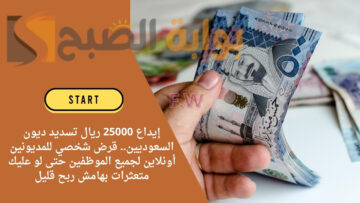 إيداع 25000 ريال تسديد ديون السعوديين.. قرض شخصي للمديونين أونلاين لجميع الموظفين حتى لو عليك متعثرات بهامش ربح قليل