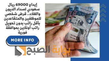 إيداع 69000 ريال سعودي لسداد الديون والغلاء.. قرض شخصي للموظفين والمتقاعدين بأقل راتب بدون تحويل راتب أونلاين بموافقة فورية