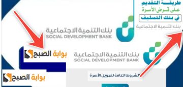 ما هي القروض التي يقدمها بنك التنمية الاجتماعية ؟ وكيفية التقديم إلكترونياً 2024- 1445
