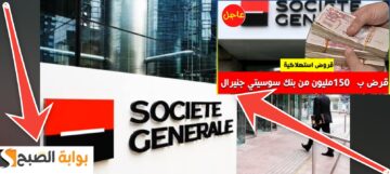 قروض بنك سوسيتي جنرال الجزائر 2024 والشروط المطلوبة للموافقة على الطلب