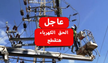 عاجل قطع الكهرباء عن 5 مناطق في هذا الموعد لأعمال الصيانة الضرورية اشحن الكشاف واعمل حسابك
