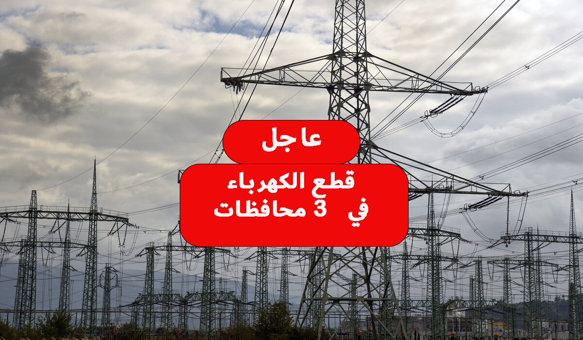عاجل قطع الكهرباء في 3 محافظات في هذا الموعد لإجراء الصيانة اللازمة شوف محافظتك فيهم ولا 5 عاجل قطع الكهرباء في 3 محافظات في هذا الموعد لإجراء الصيانة اللازمة شوف محافظتك فيهم ولا