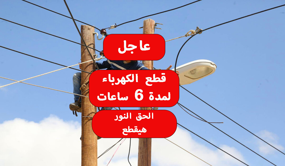 عاجل قطع الكهرباء لمدة 6 ساعات في بعض المناطق لإجراء بعض أعمال الصيانة.. التفاصيل 5 عاجل قطع الكهرباء لمدة 6 ساعات في بعض المناطق لإجراء بعض أعمال الصيانة.. التفاصيل