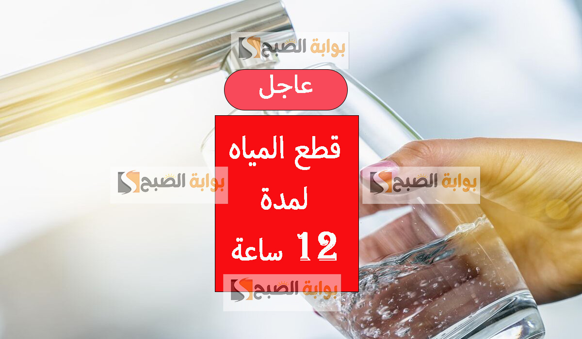 عاجل قطع المياه 12 ساعة في هذه الأماكن للصيانة خزن احتياجات لحد ما يخلصو شغل براحتهم 5 عاجل قطع المياه 12 ساعة في هذه الأماكن للصيانة خزن احتياجات لحد ما يخلصو شغل براحتهم