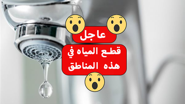 عاجل «قطع المياه 6 ساعات» في هذه المنطقة قوم خزنلك شوية ميه بسرعة قبل ما يقطعوها 5 عاجل «قطع المياه 6 ساعات» في هذه المنطقة قوم خزنلك شوية ميه بسرعة قبل ما يقطعوها