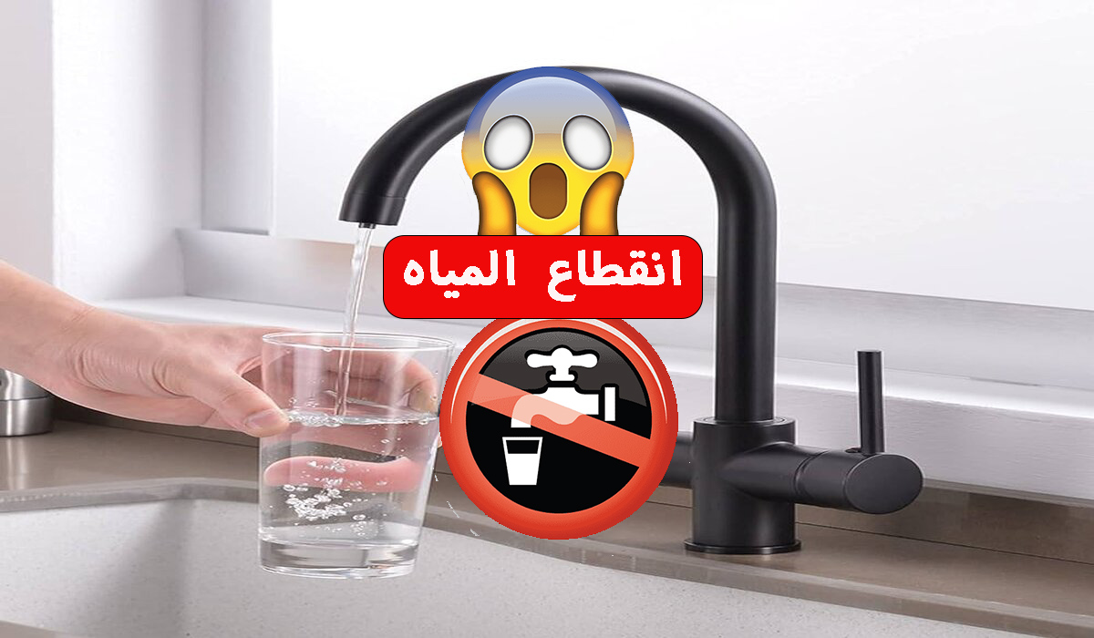 خزن شوية بسرعة.. عاجل قطع المياه عن 15 منطقة يوم السبت القادم في هذا الموعد 5 خزن شوية بسرعة.. عاجل قطع المياه عن 15 منطقة يوم السبت القادم في هذا الموعد